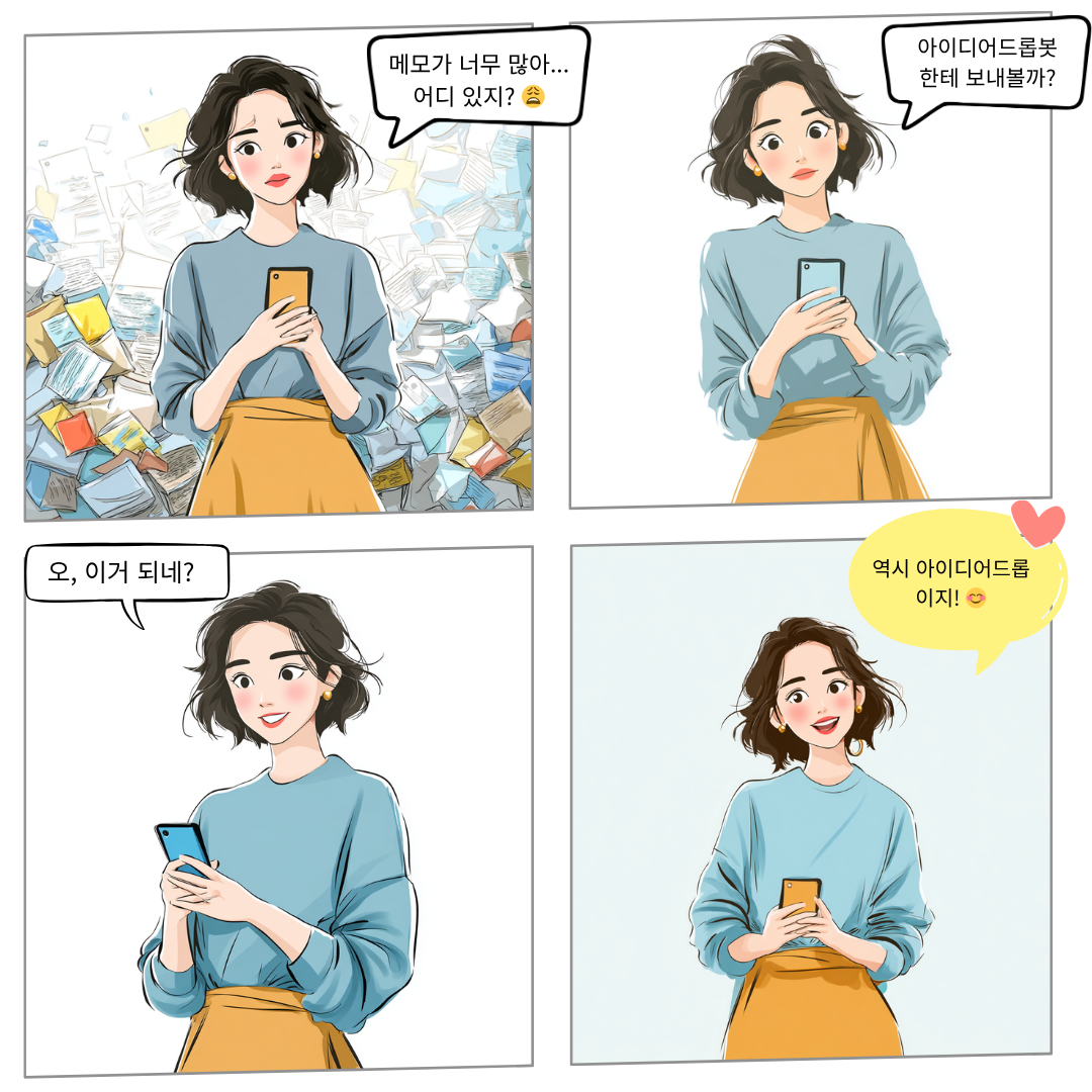 4컷 만화 — 메모가 너무 많아 어디 있지? 아이디어드롭봇 한테 보내볼까? 오 이거 되네! 역시 아이디어드롭이지!