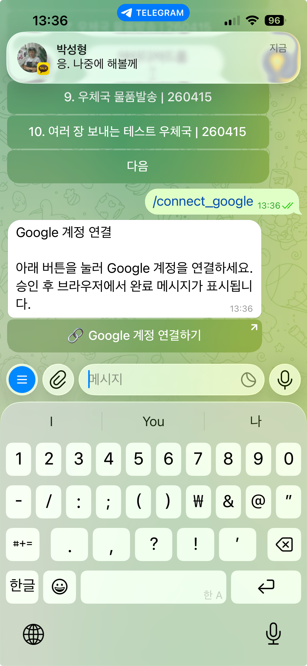 봇 Google 계정 연결하기 버튼 응답 화면